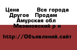 ChipiCao › Цена ­ 250 - Все города Другое » Продам   . Амурская обл.,Мазановский р-н